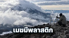 งานวิจัยญี่ปุ่นพบไมโครพลาสติกในเมฆบนภูเขาสูง