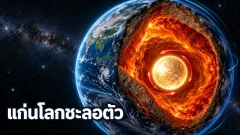 แก่นโลกชั้นในหมุนช้าลงเมื่อเทียบกับผิวโลกหมายความว่าอย่างไร