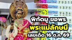 พิกัดมู ขอพร "พระแม่ลักษมี" เทวีแห่งความร่ำรวย-ความรัก ถอดรหัสบารมีดอกบัวชมพู คัดชุดเด็ด 16 ต.ค. 69