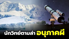 นักวิทยาศาสตร์ตามล่า &lsquo;อนุภาคผี&rsquo; ใต้น้ำแข็งแอนตาร์กติก &mdash; ทำไมมันถึงสำคัญจนคว้าโนเบล ?