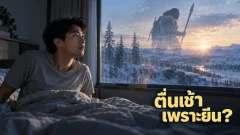 ยีนนีแอนเดอร์ทัลเกี่ยวข้องกับการเป็นคนตื่นเช้าอย่างไร