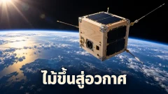 ดาวเทียมไม้ของญี่ปุ่นช่วยลดมลพิษเมื่อกลับสู่โลกได้แค่ไหน