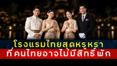 โรงแรมสุดหรูหราในไทย ที่คนไทยทั่วไปแทบไม่มีโอกาสได้เข้าพัก