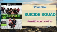 รีวิวหนังดัง SUICIDE SQUAD ทีมพลีชีพมหาวายร้าย