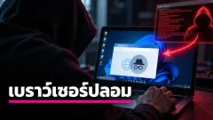 พบมัลแวร์ปลอมตัวเป็นเว็บเบราว์เซอร์ส่วนบุคคล ใช้คำสั่งควบคุม Windows จากระยะไกลได้
