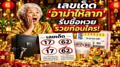 เลขเด็ด "อาม่าให้ลาภ" งวดวันที่ 16 ตุลาคม 69..รีบซื้อหวย รวยก่อนใคร!