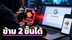 พบมัลแวร์ JSCeal สามารถข้ามการยืนยันตัวตนด้วย Google Authenticator ได้ผ่านการใช้ไฟล์ Cookie ที่ขโมยมา