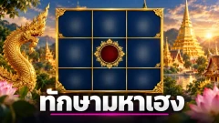 แนวทางเลขเด็ด "ทักษามหาเฮง" งวด 16 ต.ค.69 มีทั้งเลขเด่น เลขรอง และเลขท้าย 2 ตัว
