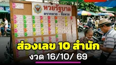 เปิดกระดานเลข 16 ต.ค. 69 จาก 10 สำนัก รอบนี้ไม่รีบหาเลขเด่น แต่ลองดูว่าแต่ละชุดเดินเข้าหากันตรงไหน
