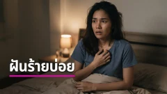 ฝันร้ายอย่าเพิ่งกลัว เปิด 5 วิธีแก้เคล็ด พร้อมเหตุผลทำไมช่วงนี้ฝันร้ายบ่อย