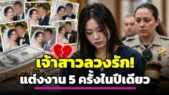 เจ้าสาวลวงรัก! แต่งงาน 5 ครั้งในปีเดียว ยื่นขอสมรส 14 ครั้ง ศาลสั่งชดใช้ 9 ล้าน