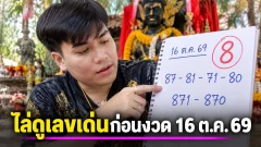 อ.น๊อตตี้ ย้อนหลัง 15 งวด ไล่ดูเลขเด่นก่อนงวด 16 ต.ค. 69