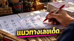 เจาะลึกแนวทางตัวเลขงวด 16 ตุลาคม 2569 ส่องจุดร่วมตัวเลขเด่น เทียบมุมมองเหมือนและต่างจากหลายสำนัก