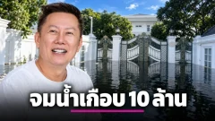 ณวัฒน์ เปิดหมดใจ บ้านจมน้ำเกือบ 10 ล้าน ลั่นถ้านิติฯ แก้ได้ แล้วรัฐบาลมีไว้ทำไม