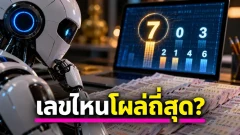 AI ผ่า 20 งวดก่อน 16 ต.ค. 69 เลขไหนโผล่ถี่สุด เปิดกลุ่มเด่นที่ต้องจับตา