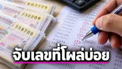 ผ่ารางวัลที่ 1 ย้อนหลัง 20 งวด ลองแยก 6 หลัก จับเลขที่โผล่บ่อยก่อนหวยออก 16 ต.ค. 2569