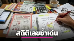 ผ่าสถิติเลขซ้ำงวด 16 ตุลาคม 2569 เจาะโมเดลความน่าจะเป็นและจุดบรรจบของแนวทางตัวเลข