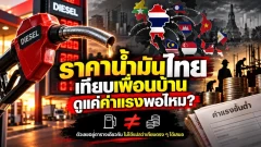 ราคาน้ำมันไทยถูก-แพงกว่าเพื่อนบ้านจริงไหม? ทำไมดูแค่ &ldquo;น้ำมัน + ค่าแรง&rdquo; แล้วอาจสรุปผิด