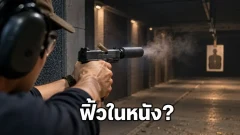 อุปกรณ์เก็บเสียงปืนทำให้เสียงปืนเบาลงได้แค่ไหน