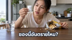 ซองกันชื้นที่เขียนว่าห้ามรับประทาน อันตรายแค่ไหน