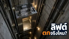 ถ้าสลิงลิฟต์ขาด ห้องโดยสารจะตกถึงพื้นไหม