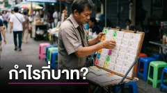 เปิดรายได้คนขายสลากรัฐบาล 1 ใบ ได้กำไรเท่าไร?