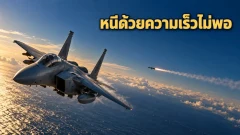 เหตุใดความเร็วเหนือเสียงจึงไม่พอให้เครื่องบินรบหลบขีปนาวุธ
