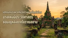 จังหวัดที่มีวัดร้างมากที่สุดในไทย หลายแห่งมีประวัติศาสตร์มาอย่างยาวนาน