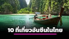 เปิด 10 แหล่งท่องเที่ยวอันซีนของไทยที่เคยผ่านการโหวตทั่วประเทศ สถานที่ไหนโดดเด่นจนคนอยากตามรอย
