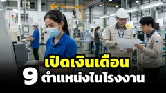 เปิดรายได้พนักงานโรงงานแต่ละตำแหน่ง เงินเดือนรวมโอทีต่างกันแค่ไหน