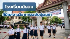 เปิดรายชื่อโรงเรียนมัธยมที่มีผลงานวิชาการระดับประเทศ โรงเรียนไหนสร้างชื่อจากเวทีแข่งขันสำคัญ