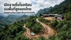 เปิดรายชื่อโรงเรียนบนพื้นที่สูงของไทย ต้องผ่านเส้นทางแบบไหนกว่าจะไปถึง