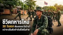 ชีวิตทหารใหม่ 30 วันแรก ต้องเจอกับอะไรบ้าง กว่าจะปรับตัวเข้ากับชีวิตในค่าย