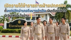 เปิดรายได้ข้าราชการฝ่ายปกครอง ตั้งแต่ปลัดอำเภอถึงนายอำเภอ เงินเดือนเท่าไร มีเงินเพิ่มอะไรบ้าง