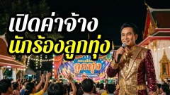 นักร้องลูกทุ่งรับค่าจ้างงานละเท่าไร เมื่อขึ้นเวทีตามงานวัดและงานเทศกาล เปิดตัวเลขตั้งแต่หลักหมื่นถึงหลักแสน