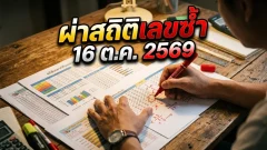 ผ่าสถิติหวยออกวันศุกร์ งวด 16 ตุลาคม 2569 ส่องเลขซ้ำย้อนหลัง 10 ปี