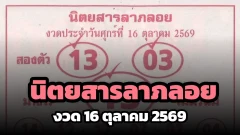 นิตยสารลาภลอย งวด 16 ตุลาคม 2569 เปิดเลขฟันธงบน-ล่าง จับตา 13, 87 พร้อมชุด 3 ตัว
