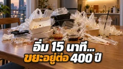 มื้อเดลิเวอรีหนึ่งมื้อทิ้งอะไรไว้บนโต๊ะและในถังขยะบ้าง