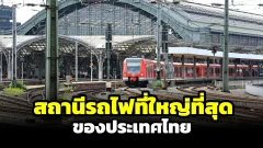 สถานีรถไฟที่ใหญ่ที่สุดของประเทศไทย