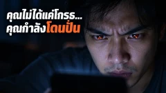 ทำไมคอนเทนต์ชวนโกรธถึงทำให้เราเลื่อนดูไม่หยุด