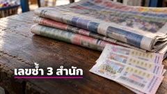 เลขเด็ดหนังสือพิมพ์ 3 สำนักดัง งวด 16 ตุลาคม 2569 เปิดเลขเด่นไทยรัฐ เดลินิวส์ บางกอกทูเดย์