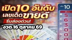 เปิด 10 อันดับเลขเด็ดขายดี งวดวันที่ 16 ตุลาคม 69 อยากรวย ส่องเลย!!