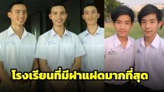 เปิดสถิติ 3 โรงเรียนของไทยที่มีฝาแฝดมากที่สุด