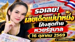 มาแล้ว! เลขเด็ดแม่น้ำหนึ่ง งวดวันที่ 16 ตุลาคม 2569 ส่องแนวทางหวยรัฐบาล