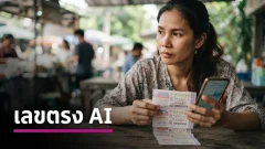 หวย AI งวด 16 ตุลาคม 2569 เปิดชุดเลขคำนวณด้วยปัญญาประดิษฐ์ จับตาเลขเด่น 2-3 พร้อมเลข 2 ตัวและ 3 ตัว