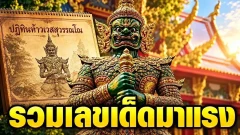 เลขเด็ด "ปฏิทินท้าวเวสสุวรรณโณ" งวด 1 พ.ย. 69 รวมเลขเด่น 2 ตัว 3 ตัว