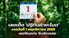 เลขเด็ด "ปฏิทินคำชะโนด" งวดวันที่ 1 พฤศจิกายน 2569 สายพญานาค อย่าพลาด!!