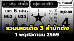 เลขเด็ด 1 พฤศจิกายน 2569 รวม 3 สำนักดัง เปิดแนวทางคนละชุด