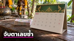 ย้อนสถิติปฏิทินคำชะโนด เลข 2 ตัวเคยเข้าเป้า จับตาเลขซ้ำก่อนงวด 1 พ.ย. 69