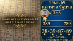 สินโคราช งวด 1 พ.ย. 69 เปิดเลขเด่น 3-8 จัดชุด 2 ตัว 4 ชุด เลข 3 ตัวน่าจับตา